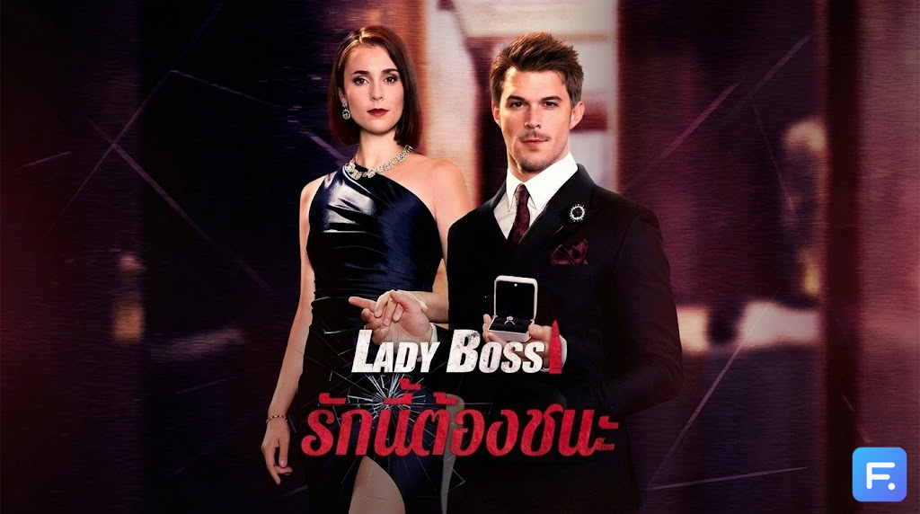 Lady Boss รักนี้ต้องชนะ เมื่อราชินีถูกหักหลัง! การทวงบัลลังก์ของ CEO สาวจึงเริ่มขึ้น พร้อมดีลวิวาห์สะเทือนวงการไฮโซ!