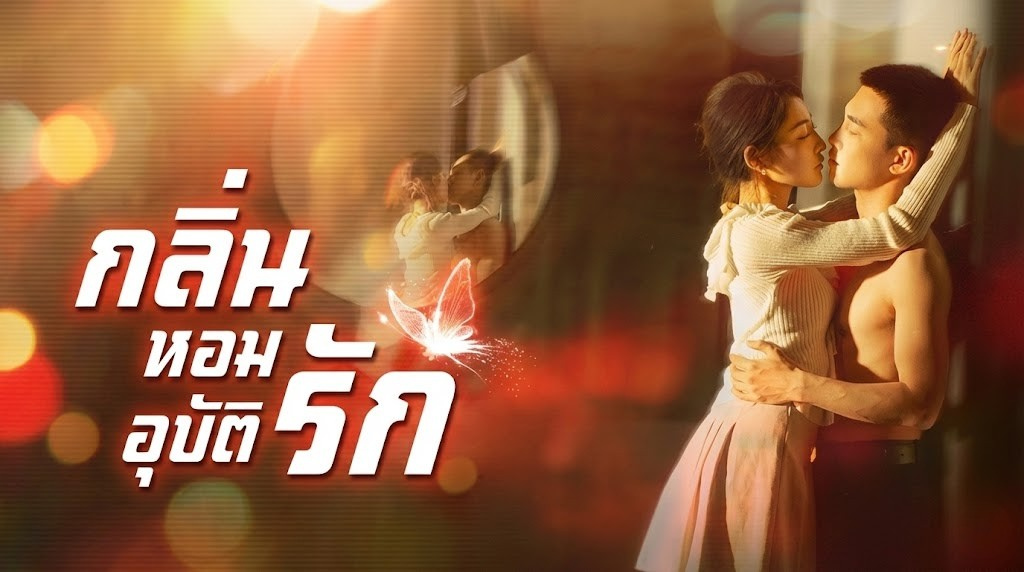กลิ่นหอมอุบัติรัก เมื่อกลิ่นกายทำลายกำแพงหัวใจ! จากสินค้าขัดดอก สู่ยอดดวงใจที่คุณท่านขาดไม่ได้