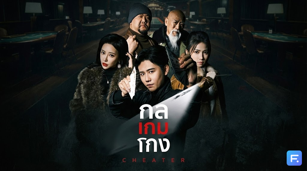 กลเกมโกง หนามยอกต้องเอาหนามบ่ง! เมื่อลูกชายเหยื่อการพนัน ฝึกวิชา 'โคตรเซียน' เพื่อล้มเจ้ามือและล้างบางมาเฟีย!