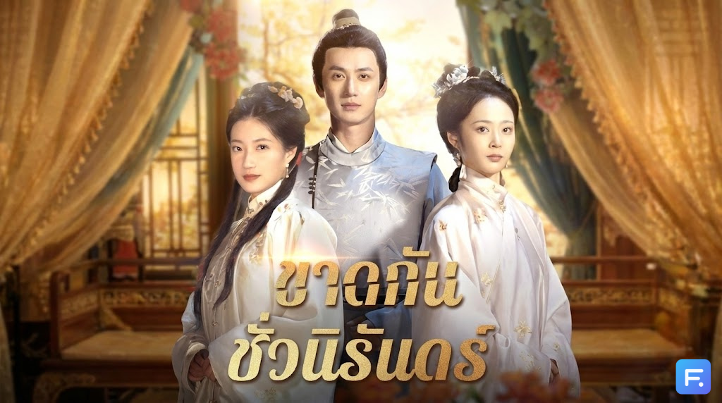 ขาดกันชั่วนิรันดร์ สาบานรักเดียว แต่แอบซุกเมียน้อยจนลูกโต! บทเรียนราคาแพงของสามี ที่ต้องแลกด้วย 'ความตาย' ของภรรยา!