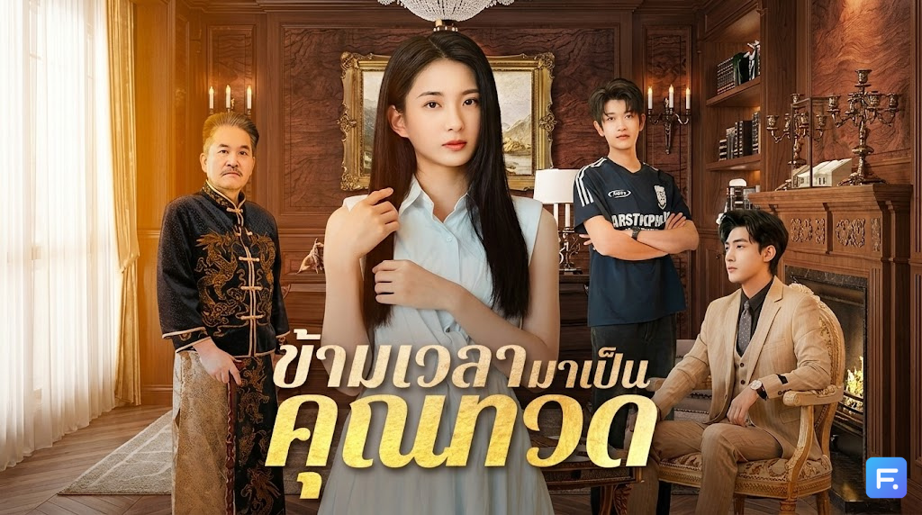 ข้ามเวลามาเป็นคุณทวด พล็อตล้ำฮากระจาย! เมื่อทวดวัย 18 ต้องข้ามเวลามาดัดนิสัยลูกชายวัย 80 และเหลน CEO สมองทึบ!