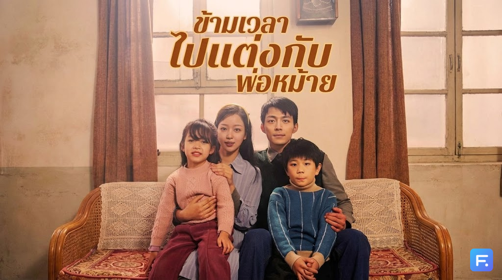 ข้ามเวลาไปแต่งกับพ่อหม้าย นึกว่าตกนรกที่ไหนได้ตกถังข้าวสาร! สามีหล่อ-รวย-สายเปย์ แถมแม่เลี้ยงคนนี้ 'ฟาด' ไม่ยั้ง!