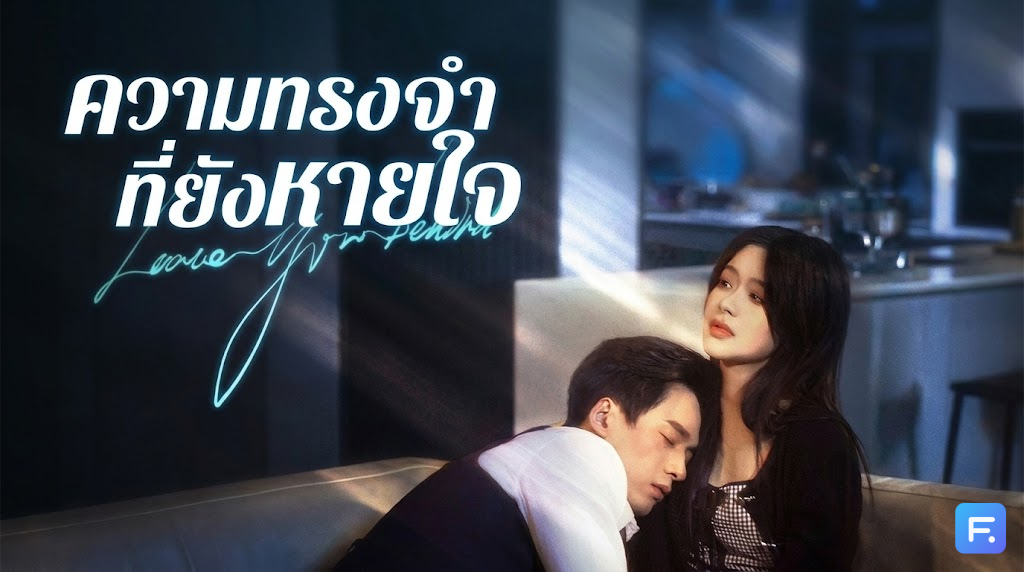 ความทรงจำที่ยังหายใจ รักต้องห้ามของอาหลาน(ไม่แท้) ห่าง 10 ปีก็แค่ตัวเลข! เมื่อหัวใจ 'อาเล็ก' เริ่มหวั่นไหวให้กับเด็กในปกครอง