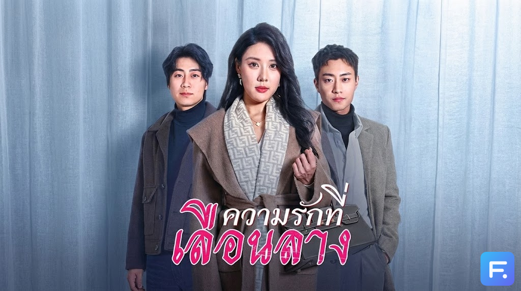 ความรักที่เลือนลาง สัญญาจ้าง 10 ปี แลกกับการเป็น 'เงา' ของคนอื่น! เมื่อหมดเวลา... ขอลาออกจากการเป็นสามี (ทิพย์) ไปมีชีวิตใหม่!