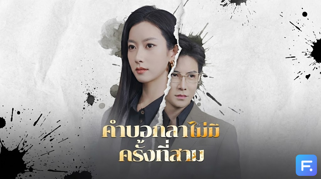 คำบอกลาไม่มีครั้งที่สาม รักข้างเดียวที่แลกมาด้วยน้ำตา! เมื่อการแต่งงานคือจุดเริ่มต้นของนรก และการ 'จากลา' คือทางรอดเดียว!