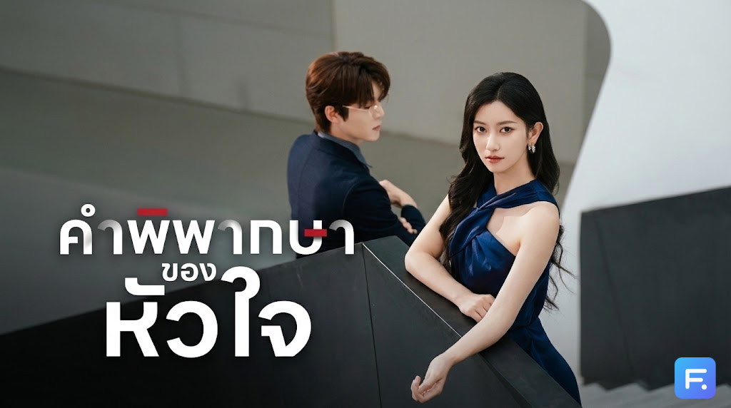 คำพิพากษาของหัวใจ กฎหมายตัดสิน 'ความผิด' ได้ แต่ตัดสิน 'ความเลว' ไม่ได้! เมื่อทนายผัวตัวดี จงใจแพ้คดีเพื่อ "กิ๊ก" รุ่นน้อง!