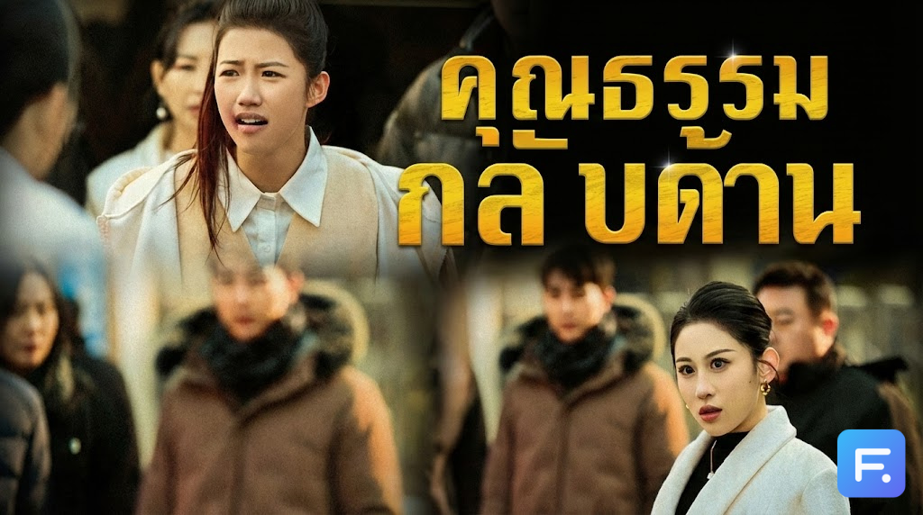 คุณธรรมกลับด้าน มนุษย์ป้า-ลุงมหาภัย! เมื่อการลุกให้นั่งกลายเป็นโศกนาฏกรรม สะท้อนสังคมที่ศีลธรรมบิดเบี้ยวจนกู่ไม่กลับ!