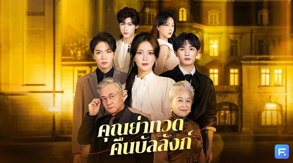 คุณย่าทวดคืนบัลลังก์ อย่าซ่ากับย่าทวด! เมื่อแพทย์อัจฉริยะรุ่นเดอะ ทะลุมิติมาตบเกรียนหลานตัวปลอม!