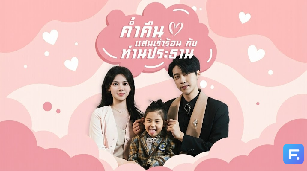 ค่ำคืนแสนเร่าร้อนกับท่านประธาน คืนเดียวเปลี่ยนชีวิต! พี่สาวสวมรอยแย่งเครดิต แต่พรหมลิขิตเหวี่ยงเธอกลับมาในฐานะ 'ที่ปรึกษากฎหมาย' ข้างกายท่านประธาน!