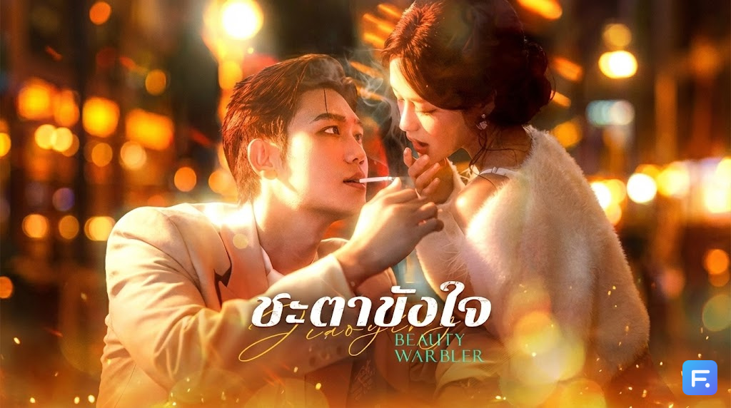 ชะตาขังใจ แค้นนี้ต้องชำระด้วย "ร่างกาย"! แผนแย่งผู้ชายของน้องสาว สู่กับดักสวาทที่ดิ้นไม่หลุด!