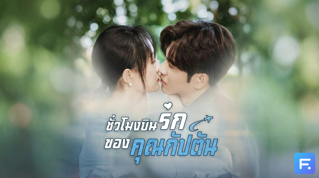 ชั่วโมงบินรักของคุณกัปตัน แอบรัก 10 ปี สู่ 'วิวาห์สายฟ้าแลบ' เมื่อสาวหอควบคุมการบิน คว้าหัวใจกัปตันสุดหล่อมาครอง!