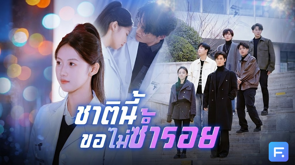 ชาตินี้ขอไม่ซ้ำรอย อัจฉริยะแพทย์ตายฟรีเพราะรุ่นน้องแอ๊บใส! เกิดใหม่รอบนี้ ขอเททิ้งทั้งคณะ สะบัดบ็อบใส่พวกผู้ชายเฮงซวย!