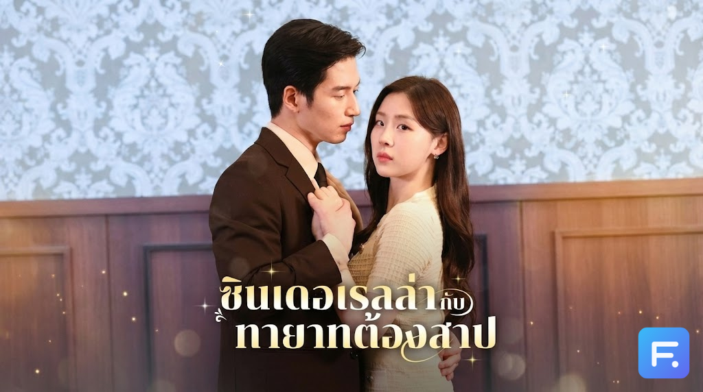ซินเดอเรลล่ากับทายาทต้องสาป ท้องแฝดทะลุคำสาป! จากสาวถังแตกสู่สะใภ้ตระกูลดัง เมื่อท่านประธาน 'น้ำยาดี' กว่าที่คิด!