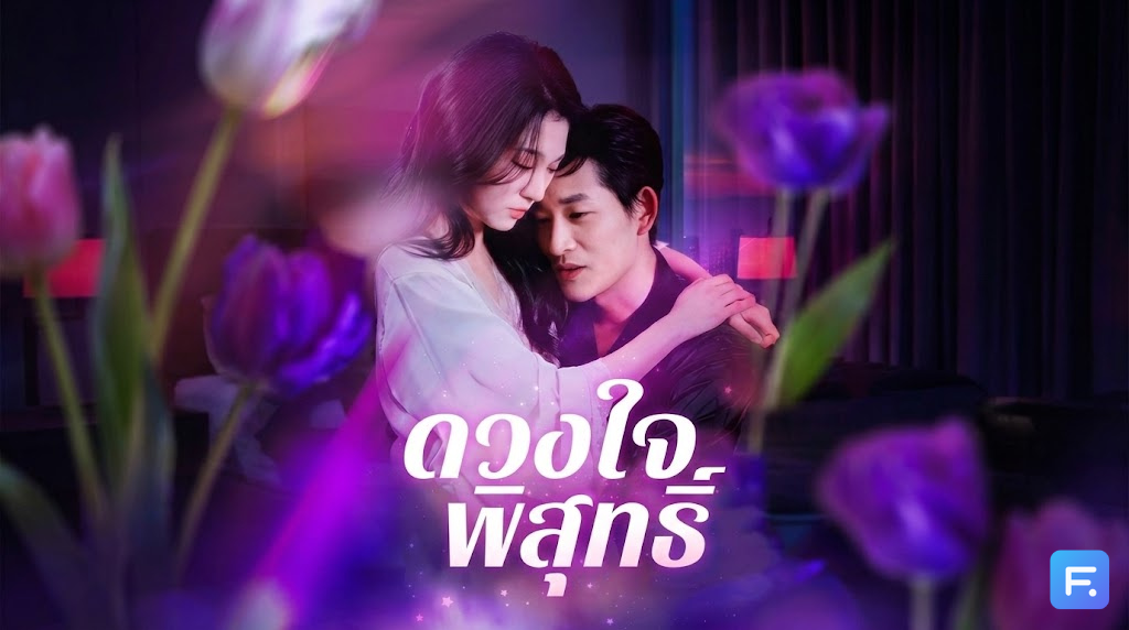 ดวงใจพิสุทธิ์ ลูกแท้ๆ ที่ถูกลืม! โดนพี่ชายรังแกจนต้องหนีไปซบไหล่ CEO หนุ่มคลั่งรัก... งานนี้ครอบครัวเก่าเตรียม 'โบ้' ทั้งตระกูล!