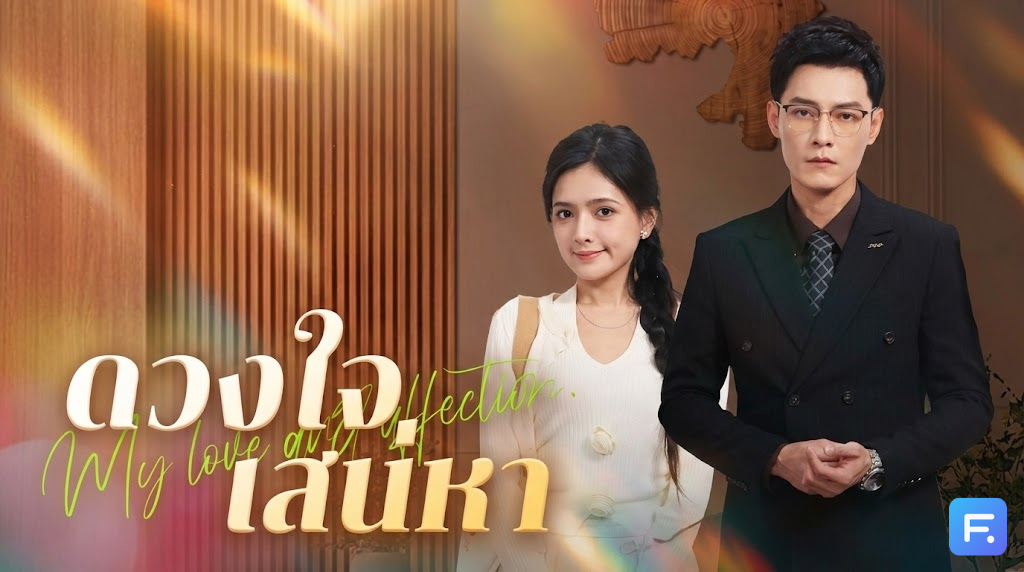 ดวงใจเสน่หา แผนชั่วพาซวย! กะส่งเขาไปให้ชายแก่ แต่ดันถีบส่งให้ไปเป็น "เมียพ่อ" ตัวเองซะงั้น!?