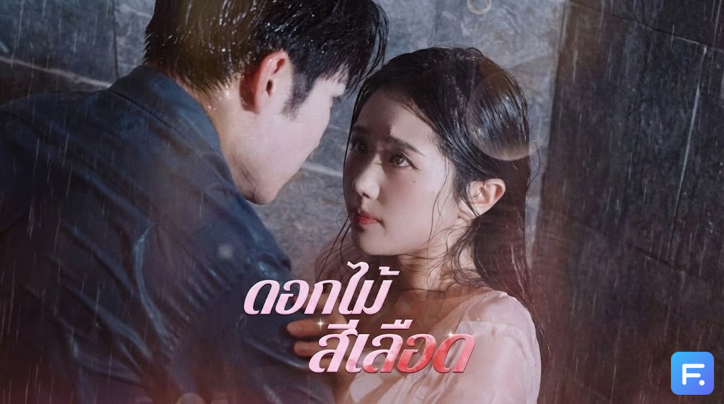 ดอกไม้สีเลือด สวยสังหาร! สาวน้อยรพ.บ้า ผู้ซ่อนความอำมหิตไว้ใต้ใบหน้าใสซื่อ... เกมแก้แค้นครั้งนี้เดิมพันด้วยร่างกายและชีวิต!