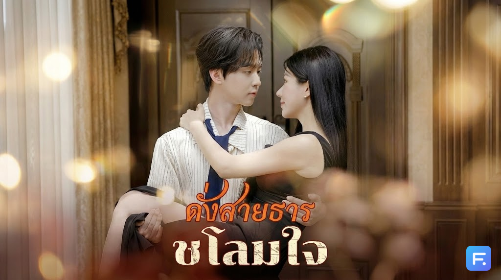 ดั่งสายธารชโลมใจ เทพี่แล้วอย่าร้อง! เมื่อ 3 สาวพี่น้องเทคู่หมั้นเพราะหลงผู้ชายใหม่ หารู้ไม่ว่าเขามี "รักแท้" รอเสียบอยู่แล้ว!
