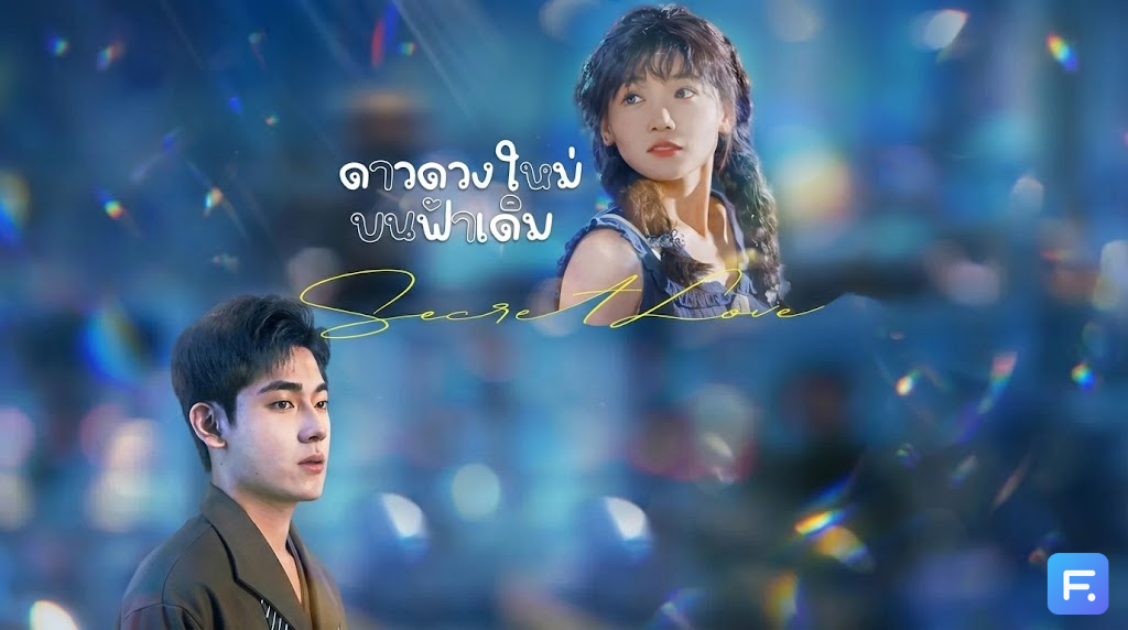 ดาวดวงใหม่บนฟ้าเดิม รักข้างเดียว 7 ปี เป็นแฟนเก็บอีก 2 ปี... พอหมดประโยชน์ก็ถีบหัวส่ง! แต่ขอโทษนะ วันนี้แม่กลับมาในลุค 'ศาสตราจารย์' ที่เธอเอื้อมไม่ถึ