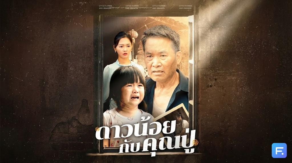 ดาวน้อยกับคุณปู่ จากเด็กกำพร้าที่ถูกรังแก สู่ท่านประธานผู้ยิ่งใหญ่! เตรียมรอดูฉาก "หน้าแตก" ของญาติใจร้ายได้เลย