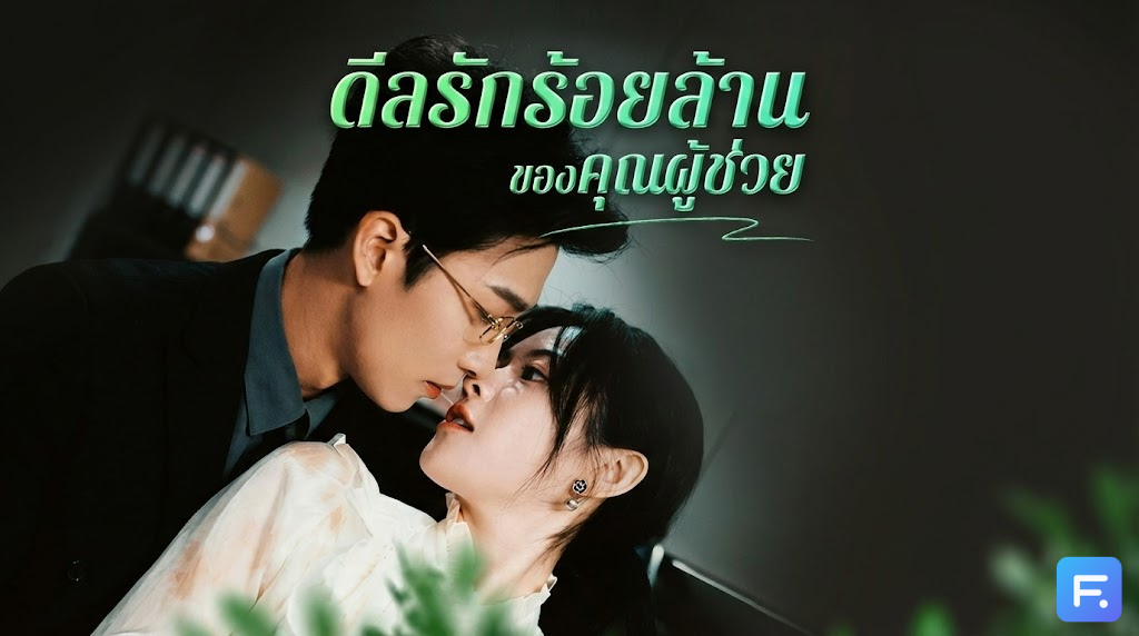 ดีลรักร้อยล้านของคุณผู้ช่วย เผลอ 'ปล้ำ' เจ้านายหน้าโหด! สู่ดีลวิวาห์กำมะลอค่าตัว 100 ล้าน แต่บทจะหนี... ดันมี 'กุมาร' ติดท้องไปด้วย!