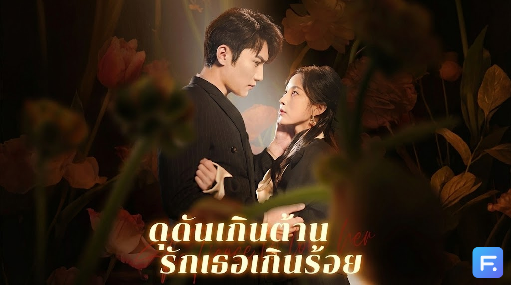 ดุดันเกินต้าน รักเธอเกินร้อย หนีรักพี่ชาย... ดันมาเจอเพื่อนพี่ชายสายโหด! เกมรักลับๆ ที่เขา 'วางแผน' มานานเพื่อกลืนกินเธอ!