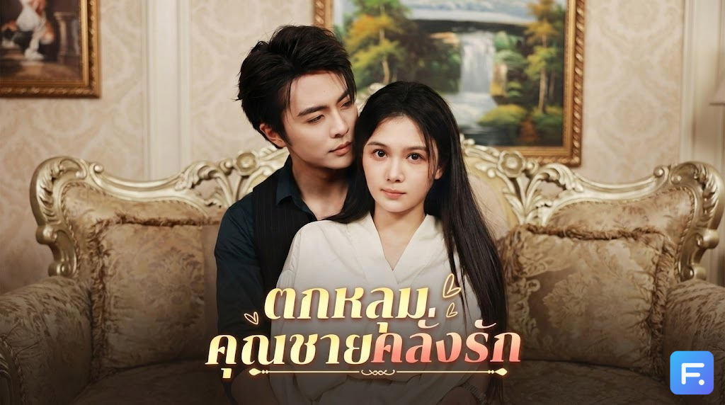 ตกหลุมคุณชายคลั่งรัก" แกล้งบ้าเพื่อรอด! งัดมารยาเพื่อรุก! แผนลวงรักฉบับนางเอกสายดาร์ก ที่คุณชายต้องยอมจำนน