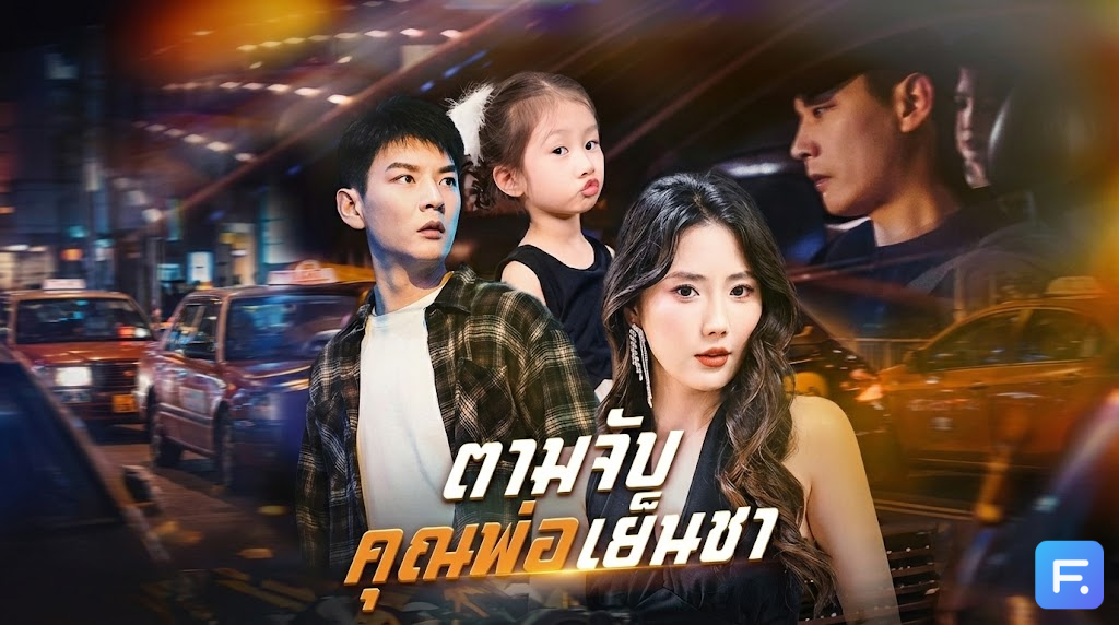 ตามจับคุณพ่อเย็นชา จากคนขับแท็กซี่ สู่ฮีโร่ขี่ม้าขาว! เมื่อ CEO สาวอุ้มลูกมาตามหาผัว แต่ดันเจอวิกฤตเฉียดตาย!