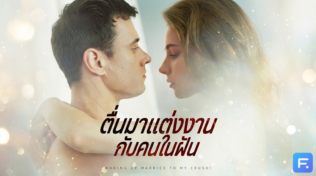 ตื่นมาแต่งงานกับคนในฝัน ฝันที่เป็นจริงหรือฝันร้าย? เมื่อฉันตื่นมาพบว่าแต่งงานกับ 'รักแรก' แต่ชีวิตคู่ดันพังยับ! งานนี้ต้องใช้สมองวัย 21 มากู้ชีพ!