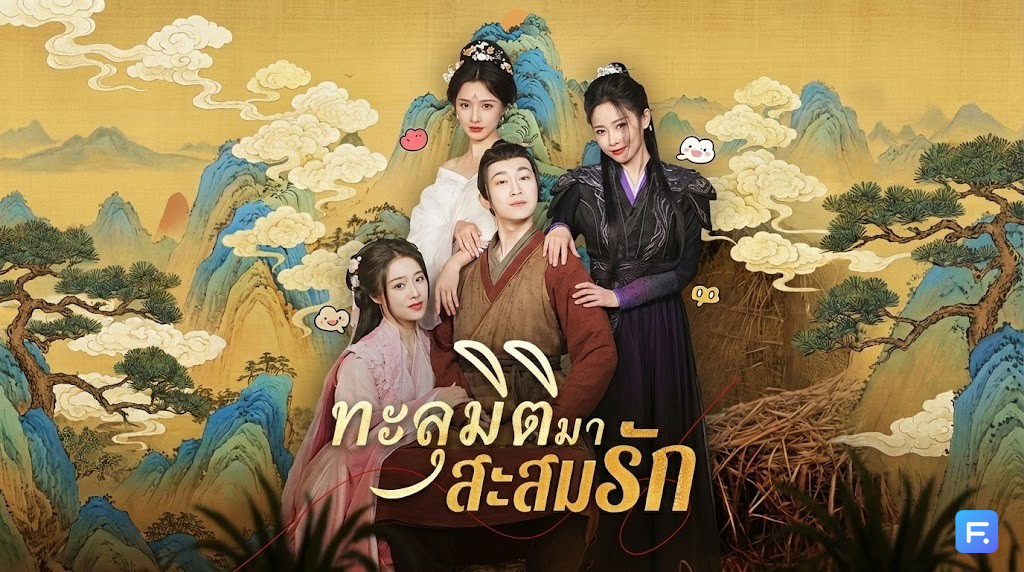ทะลุมิติมาสะสมรัก จากหนุ่มตกงาน สู่บัณฑิตยาจกที่โชคหล่นทับ! เมื่อหลวงแจกเมียฟรี แถมดีกรีระดับตัวท็อป!