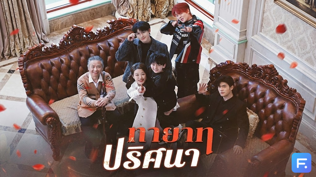 ทายาทปริศนา เมื่อ DNA บอกว่าเป็นหลานตระกูลเศรษฐี แต่ "ว่าที่พ่อ" ดันมีถึง 3 คน! งานนี้ใครคือพ่อตัวจริง?