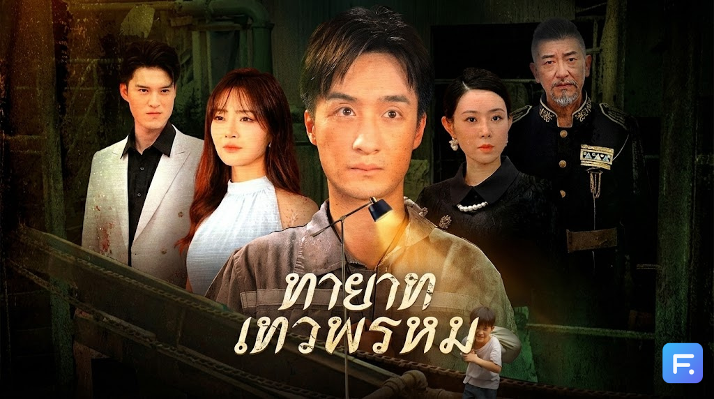 ทายาทเทวพรหม บูชาความรักจนเกือบพิการ! แต่คดีพลิก... เมื่อยาจกที่โดนทิ้ง คือทายาทตัวจริงที่หายสาบสูญ!