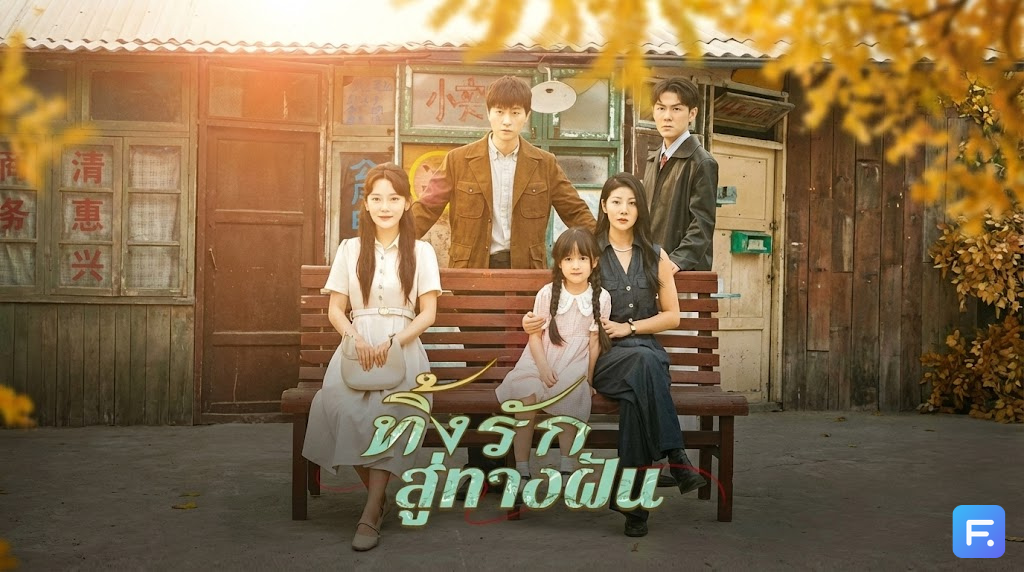ทิ้งรักสู่ทางฝัน ยอมทิ้งอนาคต "นักวิทย์อวกาศ" มาเป็น "พ่อบ้าน" เพื่อทดแทนคุณ! แต่สิ่งที่ได้คืนมา คือสายตาดูถูกจากภรรยาตัวเอง?