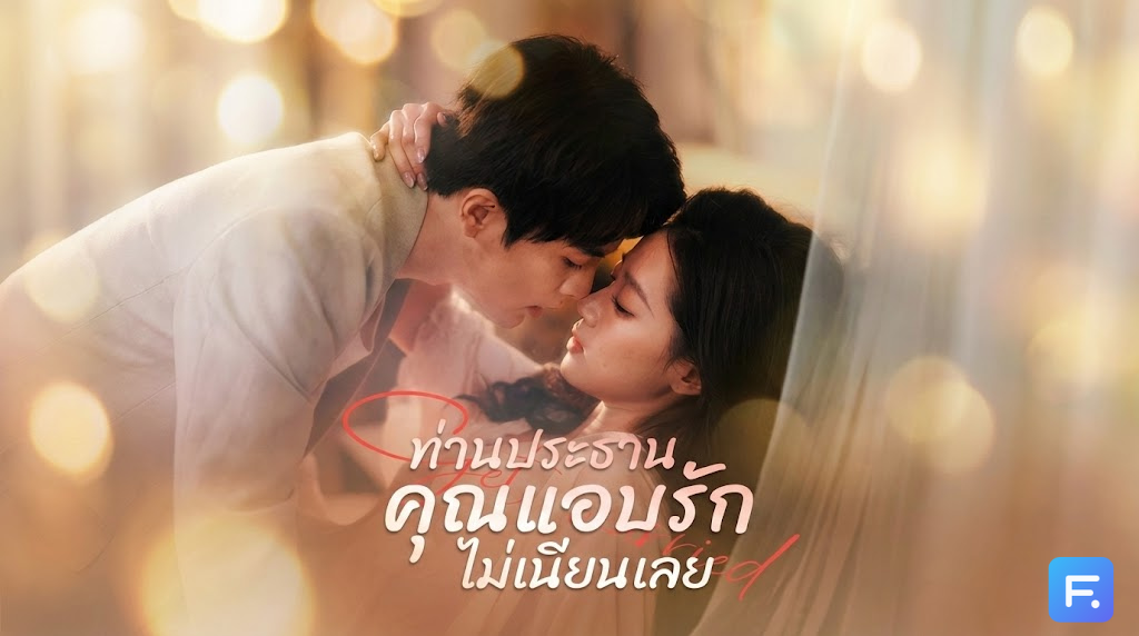 ท่านประธาน คุณแอบรักไม่เนียนเลย โดนเทกลางป่าในวันเกิด แล้วไง? ฟ้าส่ง 'สามีหมื่นล้าน' มาดามใจ แถมแอบชอบมา 8 ปี!