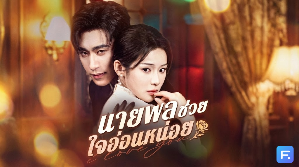 นายพลช่วยใจอ่อนหน่อย เมื่อหนี้บุญคุณต้องชดใช้ด้วย "ร่างกาย" เผยแผนร้ายของผู้ชายที่คลั่งรักเธอมาทั้งชีวิต!