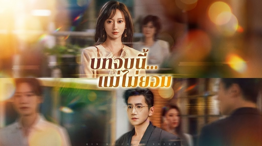 บทจบนี้แม่ไม่ยอม ตายแล้วฟื้นมาเจอ 'นรก' ชัดๆ! ผัวซึมเศร้า ลูกติดคุก ลูกสาวโดนหลอก... งานนี้แม่ต้องเคลียร์!