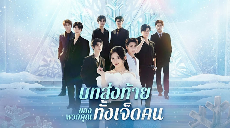บทส่งท้ายของพวกคุณทั้งเจ็ดคน เลี้ยงเสียข้าวสุก! 7 ผู้ชายรุมรักลูกคนขับรถ ทิ้งคุณหนูผู้มีพระคุณ? ก็เทสิคะ รออะไร!