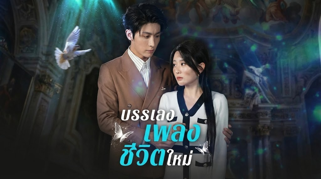 บรรเลงเพลงชีวิตใหม่ เจ็บสุดคือลูกเลือกเมียน้อย! ทิ้งอดีตแม่บ้านก้นครัว สู่การเฉิดฉายในนาม "เซเรน่า" นักไวโอลินระดับโลก!