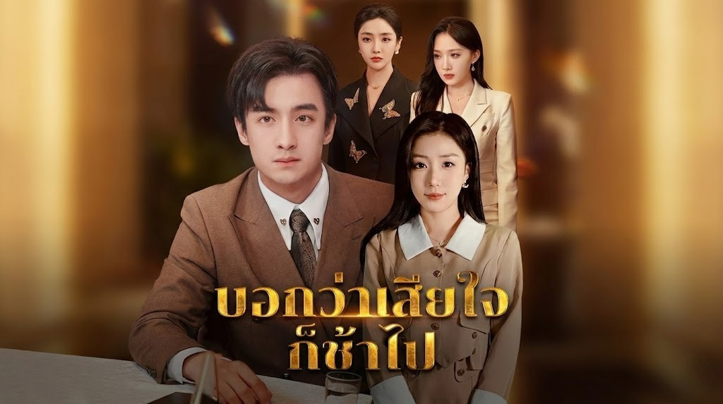 บอกว่าเสียใจก็ช้าไป ทุ่มเทให้ตาย สุดท้ายแพ้เด็กใหม่! เชิญโบกมือลา... เพราะป๋าจะกลับไปรวย!