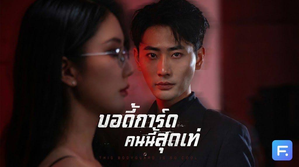 บอดี้การ์ดคนนี้สุดเท่ อย่าดูถูก รปภ.! เมื่อพี่ยามหน้าตึก ดันมีความลับระดับชาติซ่อนอยู่ เตรียมหน้าแตกกันทั้งไฮโซ!