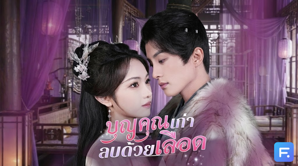 บุญคุณเก่า ลบด้วยเลือด ตายแทนก็ไร้ค่า! เกิดใหม่ชาตินี้ ขอเชือดเรียงตัว ทวงคืนแค้นตระกูลเนรคุณ!