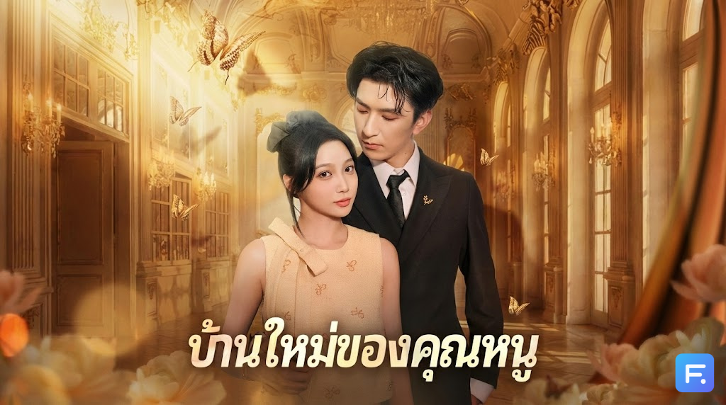 บ้านใหม่ของคุณหนู เกิดใหม่ชาตินี้ ขอหนีบ้านนรก! ย้ายเข้าตระกูลเศรษฐี มีหนุ่มงานดีคอยสปอยล์จนศัตรูดิ้นตาย!