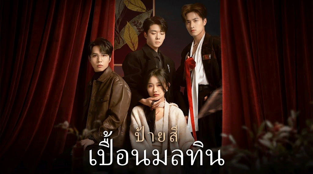 ป้ายสีเปื้อนมลทิน พ้นโทษปุ๊บ ความจริงเปิดปั๊บ! ซีรี่ส์ดราม่าบีบหัวใจที่ต้องเตรียมทิชชู่เป็นโหล!