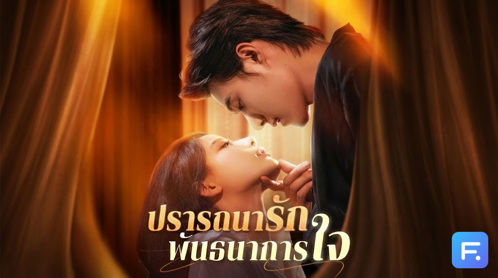 ปรารถนารัก พันธนาการใจ" คิดจะหนี 'เสือ' ต้องเหนือชั้น! แต่หารู้ไม่ว่า... เขาตะครุบคุณไว้ตั้งแต่วินาทีแรกที่สบตา!