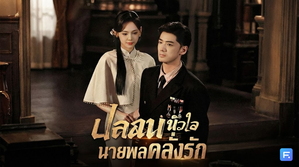 ปลอบหัวใจนายพลคลั่งรัก เกิดใหม่ชาตินี้... ขอพลีกายให้สามีโหด(โหมดคิตตี้)! ดราม่าแก้แค้นสุดเดือด โรแมนติกสุดฟิน