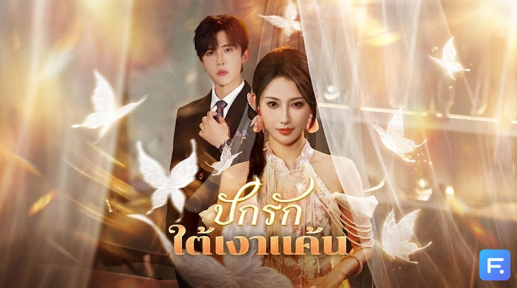 ปักรักใต้เงาแค้น จากคุณหนูยุคโบราณ สู่ดีไซเนอร์ระดับโลก! การกลับมาทวงแค้นด้วย 'ปลายเข็ม' ที่จะเย็บปากคนดูถูกให้สนิท!