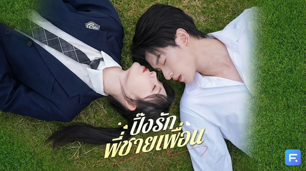 ปิ๊งรักพี่ชายเพื่อน เผลอแซ่บกับพี่ชายเพื่อนคืนเดียว ตื่นมาได้ทะเบียนสมรส! ที่แท้โดนพี่เขา 'วางแผน' ตกหัวใจมาตั้งนานแล้ว!