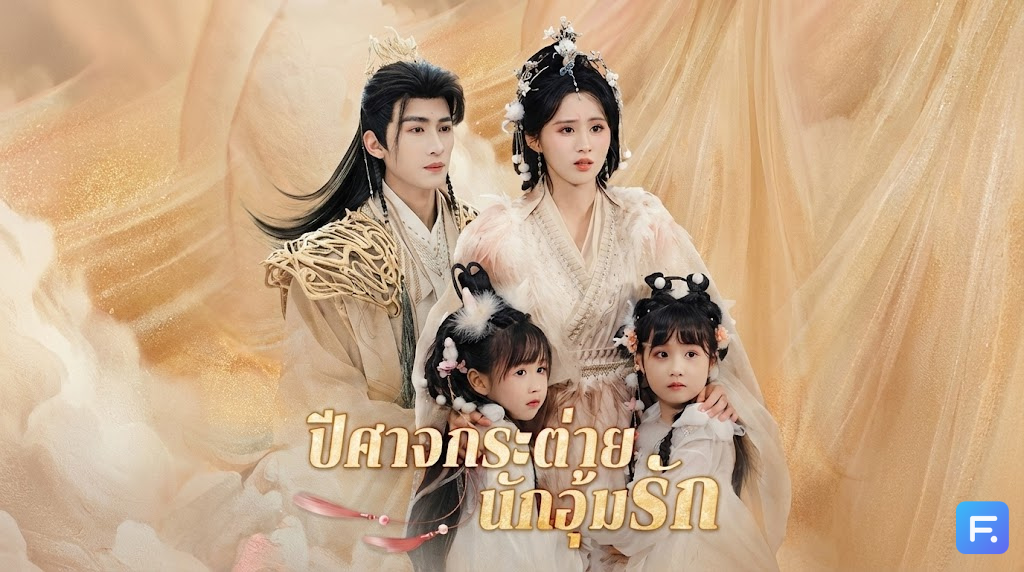 ปีศาจกระต่ายนักอุ้มรัก ยอมทิ้งความเป็นเซียนเพื่อลูกแฝด 3! แต่พ่อเด็กดันเป็นถึง... เทพชั้นสูง! งานนี้สวรรค์สะเทือนเมื่อคุณย่ามาเจอหลาน!