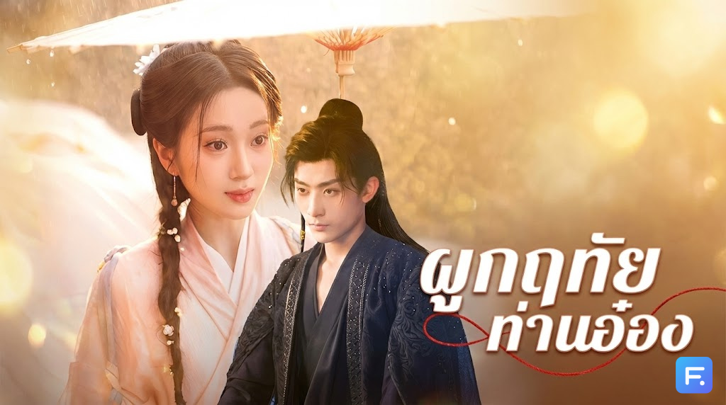 ผูกฤทัย ท่านอ๋อง ท้องกับเทพสงคราม แต่กำลังจะถูกจับถ่วงน้ำ! ดราม่าชีวิตรันทดของสาวชาวบ้าน ที่ท่านอ๋องต้องรีบมาช่วยให้ทัน!