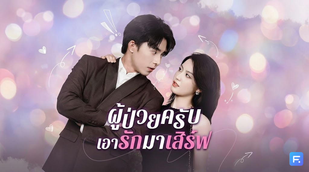 ผู้ป่วยครับ เอารักมาเสิร์ฟ วิวาห์แก้เคล็ดสุดพีก! เมื่อหนุ่มจบใหม่ต้องแต่งงานกับ 'เจ้าสาววัย 40' ที่นอนโคม่า เพื่อแลกเงินก้อนโต!