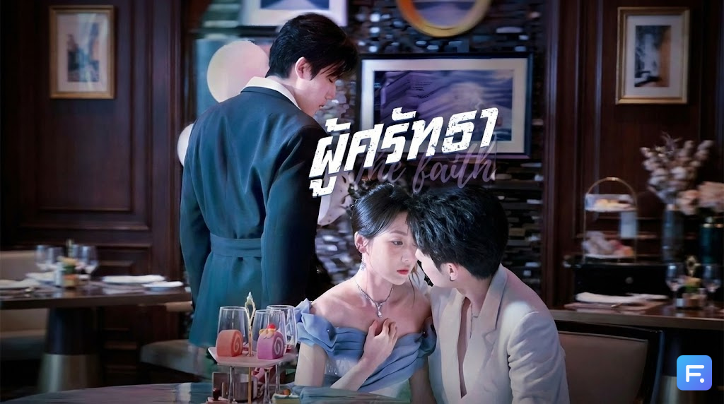 ผู้ศรัทธา รักสามเส้าสุดหน่วง! เมื่อถ่านไฟเก่ากลับมาในฐานะ 'บันได' สู่ความสำเร็จ ยอมให้เธอเหยียบย่ำเพื่อให้ได้ดี!